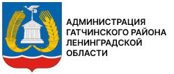 Администрация Гатчинского района Ленинградской области