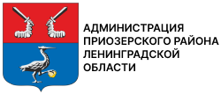 Администрация Приозерского района Ленинградской области